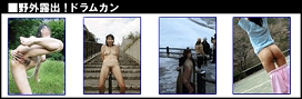 ドラムカン フェチ アダルト動画